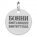 Адресник для Собак BronzeDog з Нержавіючої Сталі Круглий L(90141) 